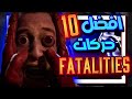 أفضل 10 حركات فاتاليتي في مورتال كومبات