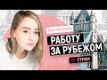 КАК ПОЛУЧИТЬ РАБОТУ ЗА РУБЕЖОМ?