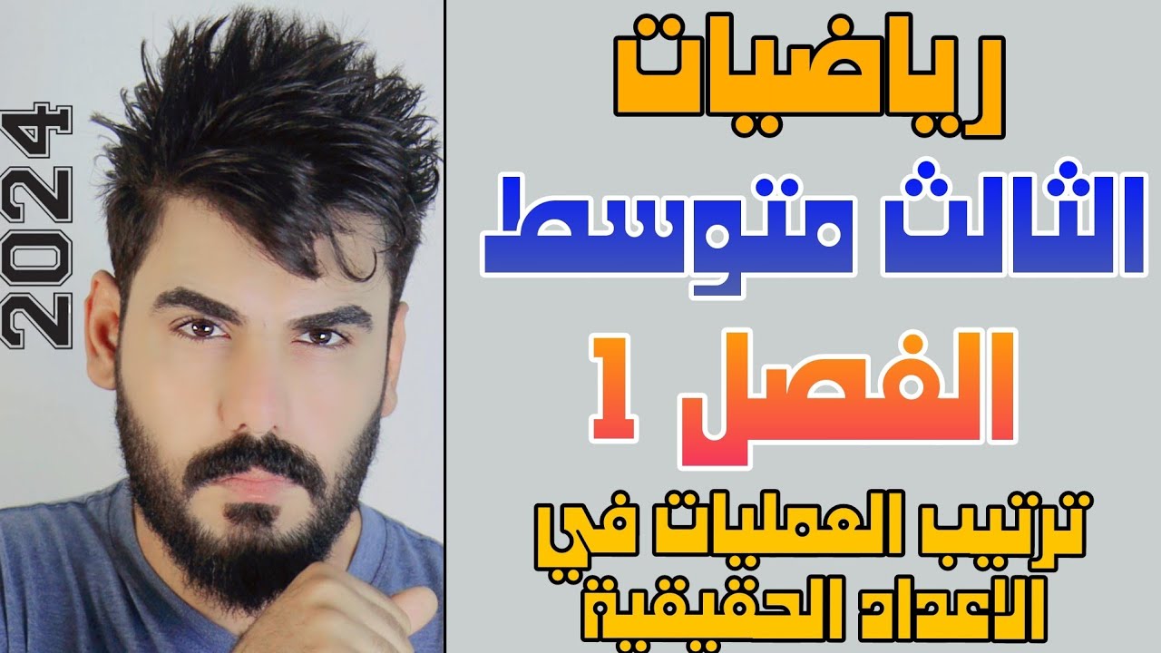رياضيات الثالث متوسط الفصل الاول  / الدرس 1 / ترتيب العمليات في الاعداد الحقيقية 💯