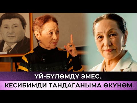 Турганбүбү Бообекова: 'Мурунку жолдошумду дагы деле жакшы көрөм'