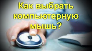 Как выбрать компьютерную мышь? Подбор компьютерной мыши с полной серьезностью дела.