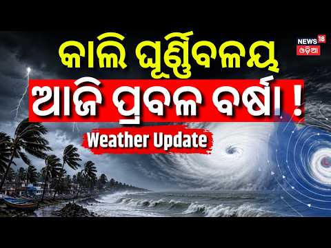 କାଲି ଘୂର୍ଣ୍ଣିବଳୟ | Odisha Heavy Rain Alert | Cyclonic Circulation To Form | Low Pressure Alert