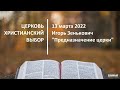 20220313 - Игорь Зенькович - Предназначение церкви