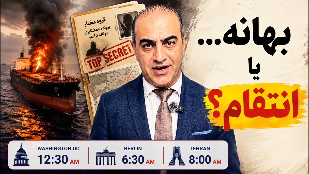 نفتکش‌ها بهانه علنی بودند؛ آیا «گروه مختار» دلیل واقعی حملات بود؟