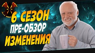 ИЗМЕНЕНИЯ 6 СЕЗОНА - ОБЗОР- Paladins 6 Season