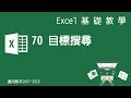 【Microsoft Excel教學】70 目標搜尋