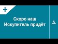 №286 Скоро наш Искупитель придёт | Караоке с голосом | Гимны надежды