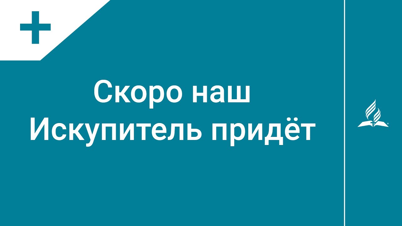 №286 Скоро наш Искупитель придёт | Караоке с голосом | Гимны надежды