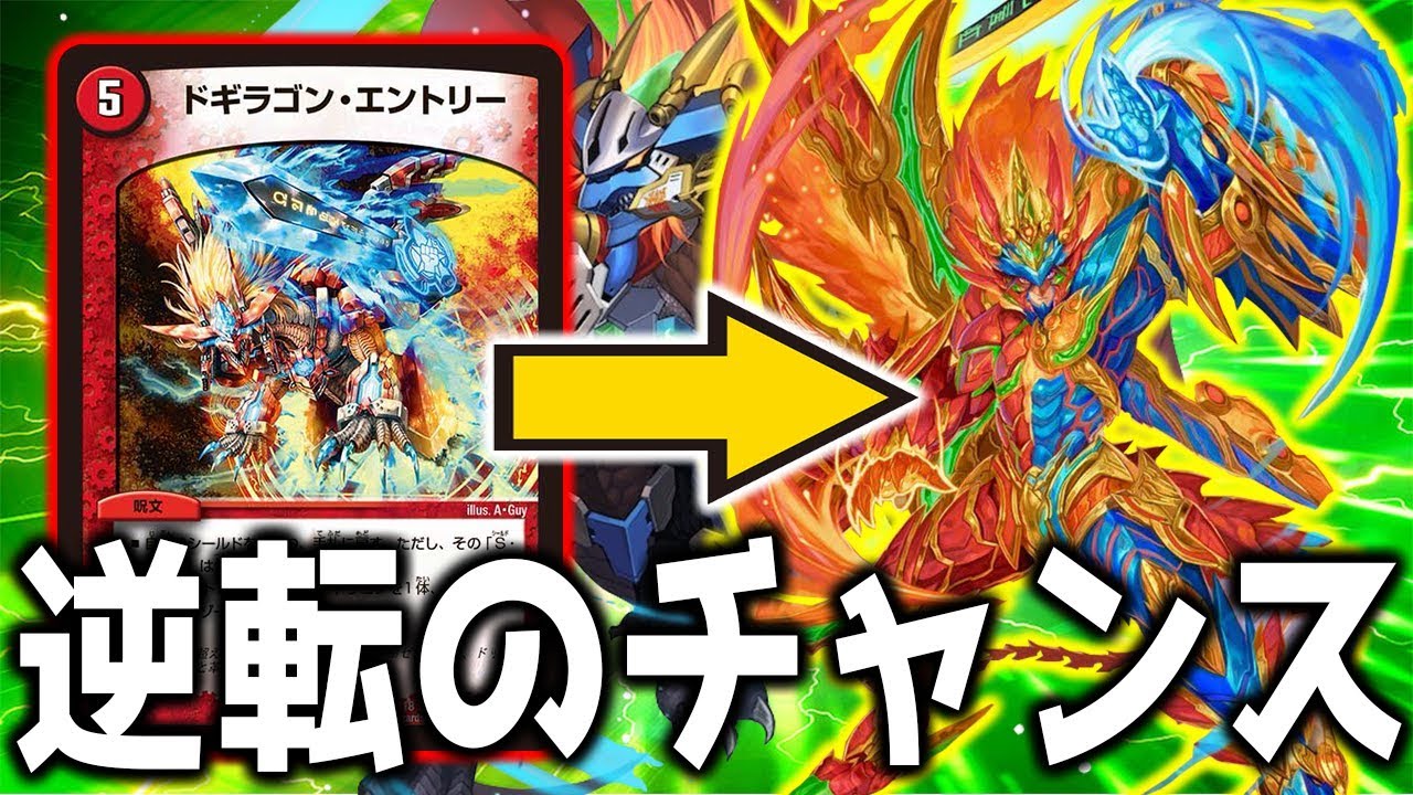 デュエマ】モルトNEXTが本気で逆転を狙いに来た結果…ドギラゴン