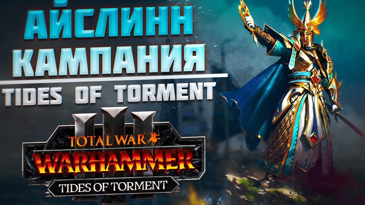 🔴АЙСЛИНН - TIDES OF TORMENT | TOTAL WAR WARHAMMER 3