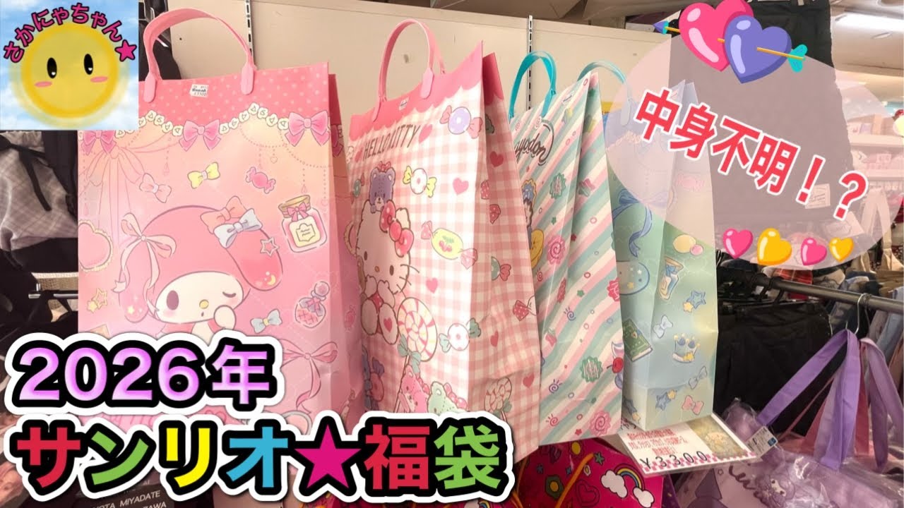 【新年最初の運試し？！】サンリオの福袋を雑貨屋さんで購入したので開封してみたら可愛い物が盛りだくさん！！