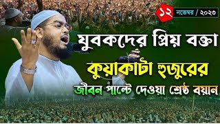 চট্টগ্রামে নতুন ওয়াজ || হাফিজুর রহমান সিদ্দিকী ভাইরাল ওয়াজ Hafizul Rahman siddiki @CumillaMedia