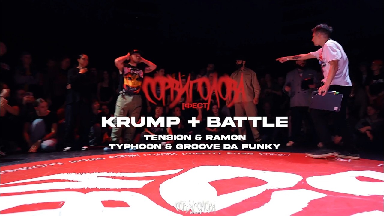 SORVIGOLOVA [fest] | KRUMP + | 1\4 TENSION & RAMON vs GROOVE DA FUNKY & TYPHOON