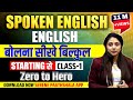 Spoken English | Class 1 by Suman Ma'am | English बोलना सीखें बिलकुल Starting से | #spoken_english