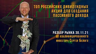 Топ российских дивидендных акций для создания пассивного дохода.