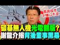 【全程字幕】揭碳基無人機"背後董事黑幕"..光電翻版? 謝龍介喊話賴:再搞臭就夠"衰X"!