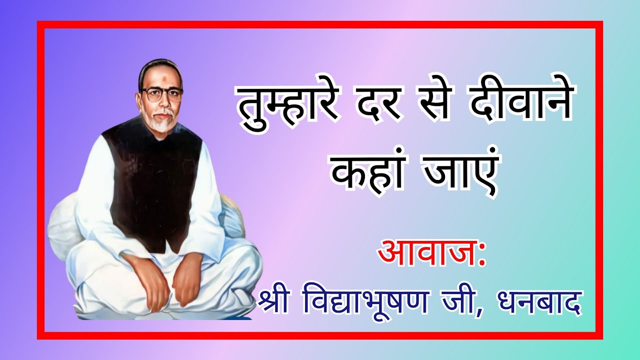 तुम्हीं कह दो तुम्हारे दर से दीवाने कहां जाएं....गायक - श्री विद्याभूषण जी, धनबाद