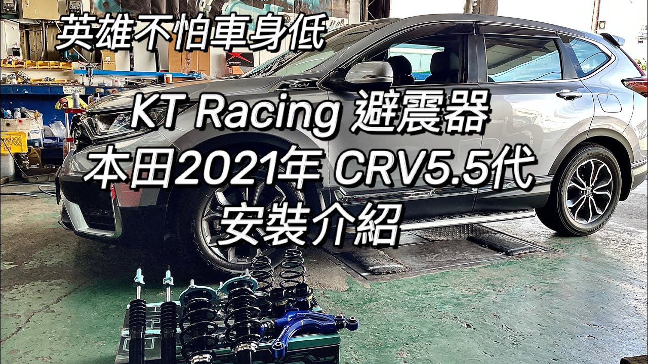 Kt Racing 避震器本田2021年crv5 5代安裝介紹 Youtube