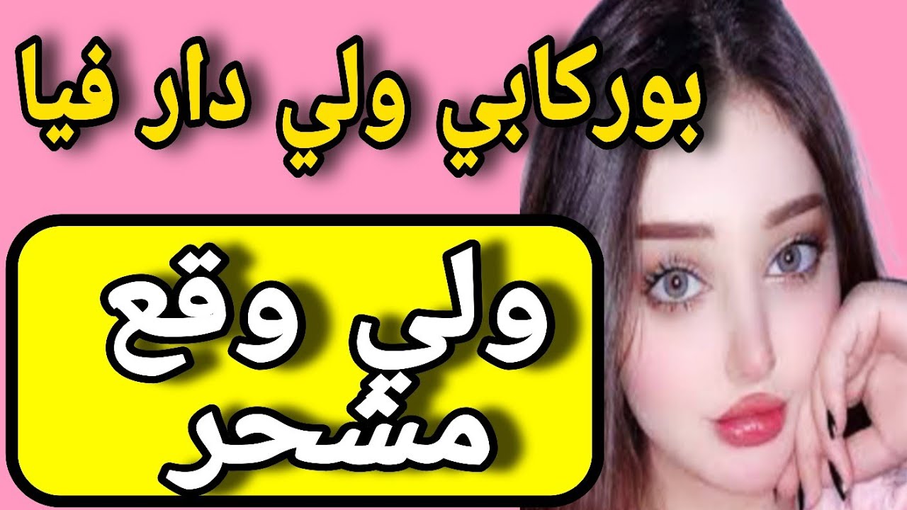 مع بوركابي ولي وقع مشحر ❤️🔥