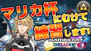 【マリオカート8DX】マリカ杯で優勝するために練習します!!回線次第ではCPUと戦います!!【にじさんじ】
