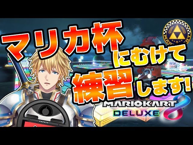 【マリオカート8DX】マリカ杯で優勝するために練習します!!回線次第ではCPUと戦います!!【にじさんじ】のサムネイル