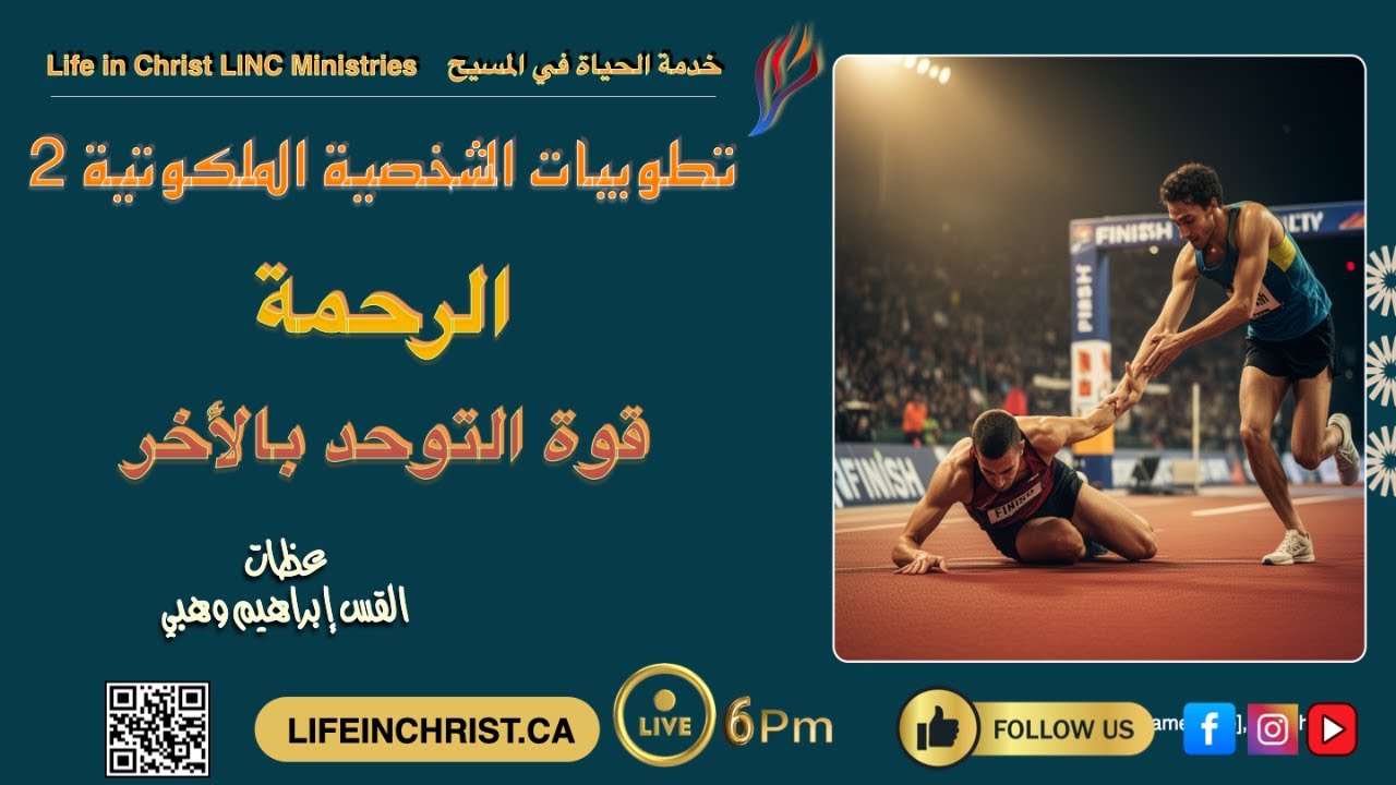 #سلسلة_تعاليم_المسيح #التطوبيات_الشخصية_الملكوتية #الرحمة_التوحد_بالآخر #الخدمة_السادسة
