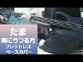 ※リクエストあり 【たま】 海にうつる月  フレットレスベース