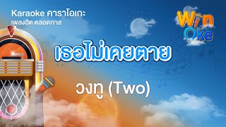 เธอไม่เคยตาย - วงทู (Two) [Karaoke คาราโอเกะ] | วิน โอเกะ [Win Oke]