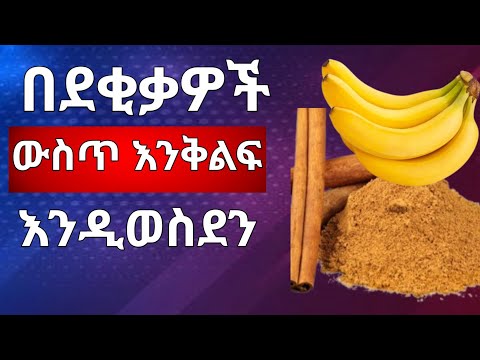 እንደ ህፃን ልጅ እንቅልፍ ለመተኛት ሙዝ እና ቀረፍ ይመ ቡ