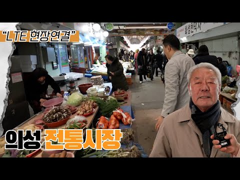 [📹LTE현장연결] “상인들 인심도 좋고 물건도 좋고 다 좋다!”👏🏻 마늘의 본 고향🧄 의성전통시장