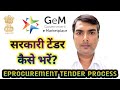 सरकारी टेंडर कैसे भरे ||HOW TO FILL TENDER IN E PROCUREMENT || #eprocurement #tender #sarkaritender