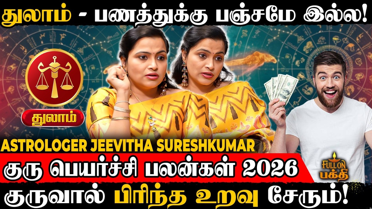 🔴 Thulam | இடமாற்றத்தால் செல்வம் பெருகும்! | Astrologer Jeevitha Sureshkumar | Guru Peyarchi 2026