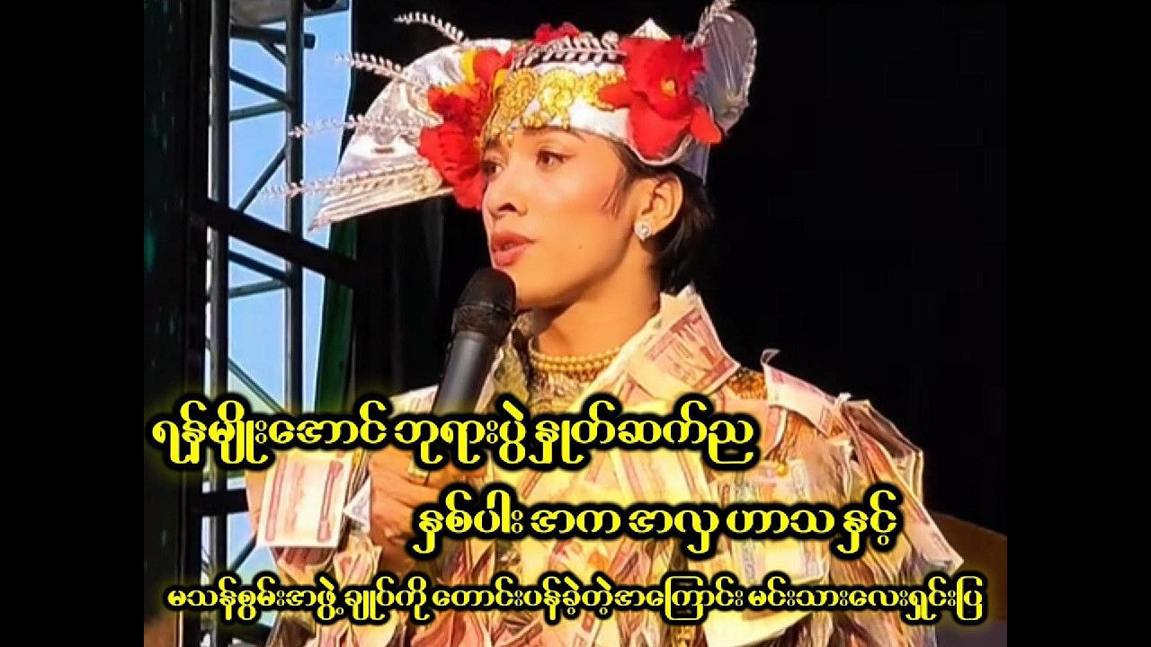 ရန်မျိုးအောင် ဘုရားပွဲနှုတ်ဆက်ည - နှစ်ပါးအလှ အက ဟာသ