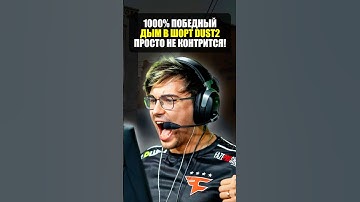 Топовый дым на dust2 в counter strike 2! Лучший раскид в кс2!