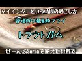 Seria製トラウトガム  タイイング  という時間の使い方があります。