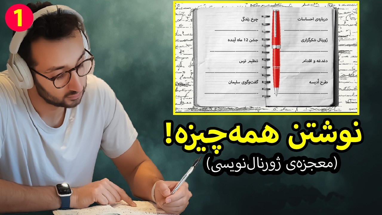 ژورنالینگ اینجوری میتونه زندگیت رو تغییر بده!