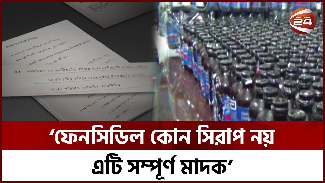 এখন থেকে মা-দ-ক হিসেবে গণ্য হবে ফেনসিডিল: আপিল বিভাগ | Phensedyl Syrup | Channel 24