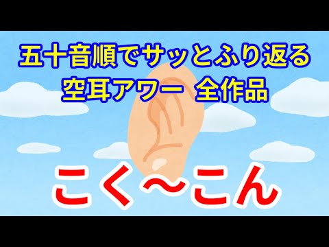 五十音順でサッとふり返る空耳アワー　その16　こく～こん