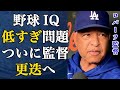 ドジャース崩壊!ロバーツの野球IQ低すぎ問題。大谷翔平の偉業を無に帰す采配にファン激怒!チームを破壊する「3つの大罪」がヤバすぎて、ついに監督更迭へ…【MLB】