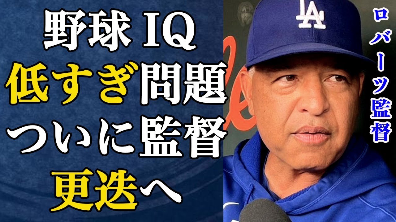 ドジャース崩壊!ロバーツの野球IQ低すぎ問題。大谷翔平の偉業を無に帰す采配にファン激怒!チームを破壊する「3つの大罪」がヤバすぎて、ついに監督更迭へ…【MLB】