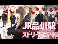 【即興演奏】品川駅で突然ピアノを弾き始める女性！人々の反応が面白いｗｗｗ【ストリートピアノ】