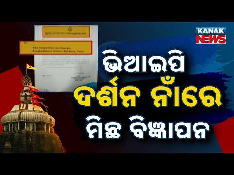 Fake VIP Darshan Scam in Puri | Jagannath Temple Administration Lodges FIR