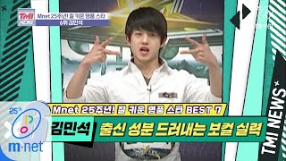 Mnet TMI NEWS [32회] 배우 김민석, 스타 등용문 슈퍼스타K 다녀가다 '김민석' 200304 EP.32