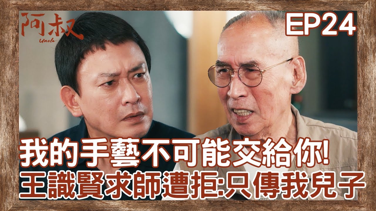 裝肖唯！阿文師從頭到尾沒要傳手藝！王識賢遭1原因拒絕超自私【#阿叔】EP24 精彩片段 週一至週五晚間8點 東森超視33頻道 丨王識賢 韓瑜 張睿家 林玟誼 柏妍樺 王彩樺 民雄 黃西田