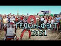 ГЕЛОН-ФЕСТ 2021