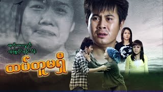 မြန်မာဇာတ်ကား - ထပ်တူမရှိ - နေတိုး ၊ ဝိုင်းစုခိုင်သိန်း - Myanmar Movies - Love - Drama - Romance