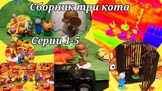 Сборник три кота. Серии с 1 по 5. Сборник три кота. Серии с 1 по 5.