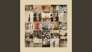 旅する理由を待ちながら - GLAY