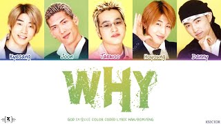 god (지오디) - Why (왜) Lyrics [Color Coded Han/Rom/Eng]