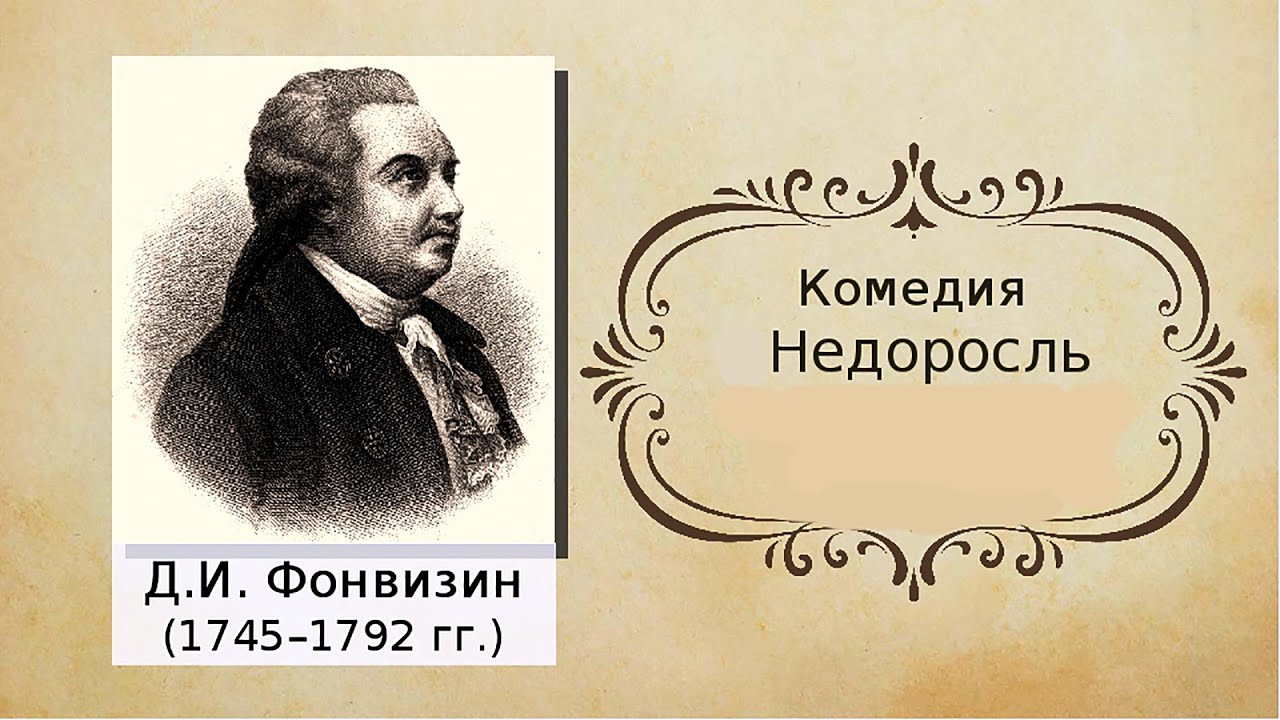 Комедия недоросль памятник век. Д.И. Фонвизин (1745-1792). Комедия «Недоросль» Дениса Ивановича Фонвизина. Недоросль 1782.